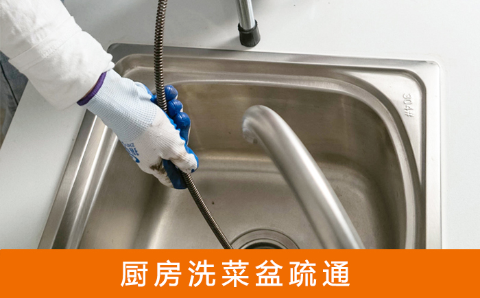 友谊疏通洗菜盆